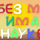 И без муке има науке ц.03	12-12