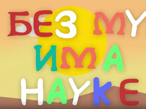 И без муке има науке ц.03	12-12