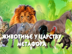 Животиње у царству метафора:	Сова