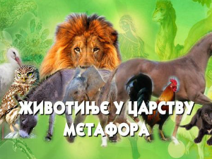 Животиње у царству метафора:	Птице