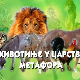 Животиње у царству метафора: Коњ