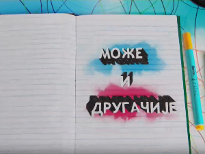 Може и другачије 11-26