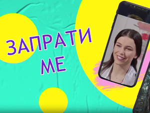 Запрати ме:	Позив на чекању