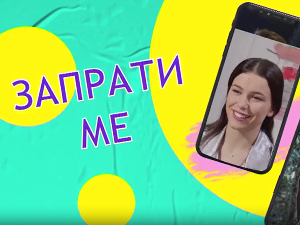 Запрати ме:	Тајни изазов