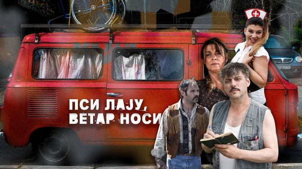 Пси лају ветар носи, 3-11 1С 