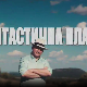Фантастична планета - Издржљивост, 20. емисија