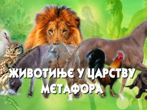 Животиње у царству метафора