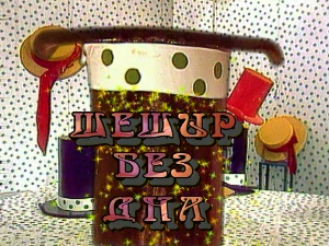 Шешир без дна	еп.27