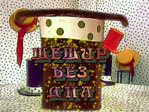 Шешир без дна	еп.33