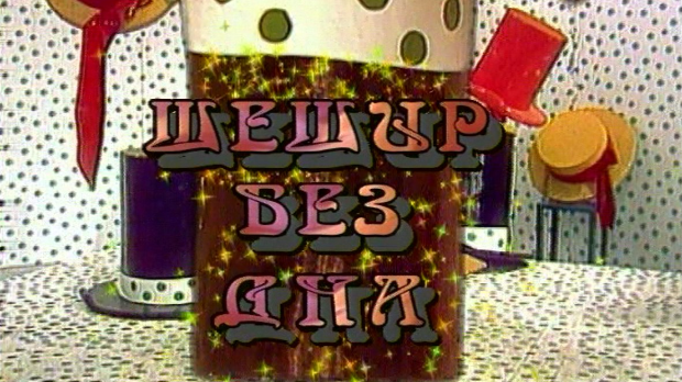 Шешир без дна	еп.36