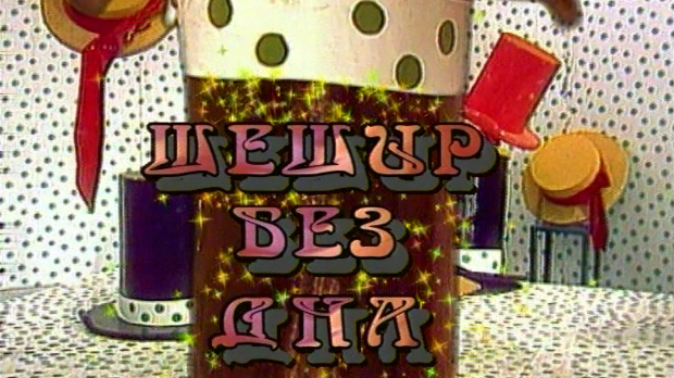 Шешир без дна	еп. 7