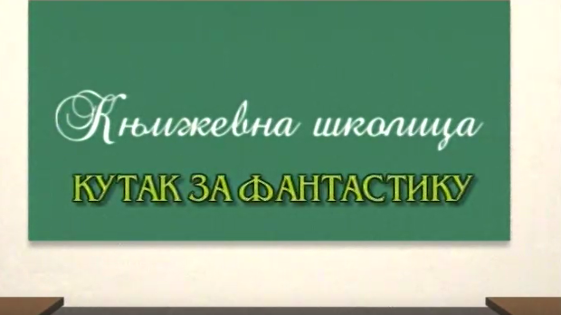 Књижевна школица: Кутак за фантастику