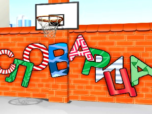 Словарица:	Слово Њ