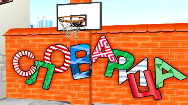 Словарица:	Слово Љ