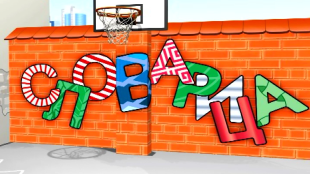 Словарица:	Слово О