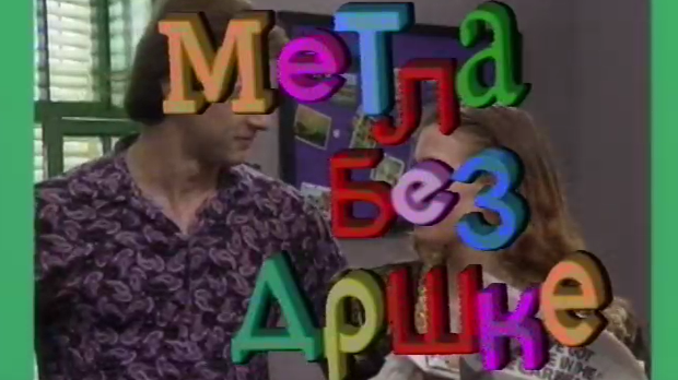 Метла без дршке	ц.02 еп.4