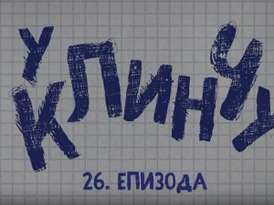 У клинчу 2, 26-30