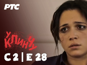 У клинчу 2, 28-30