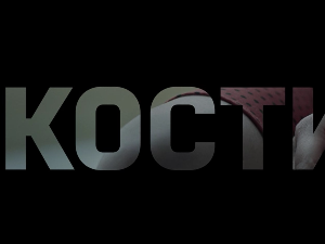 Кости, 1-10