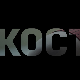 Кости, 2-10