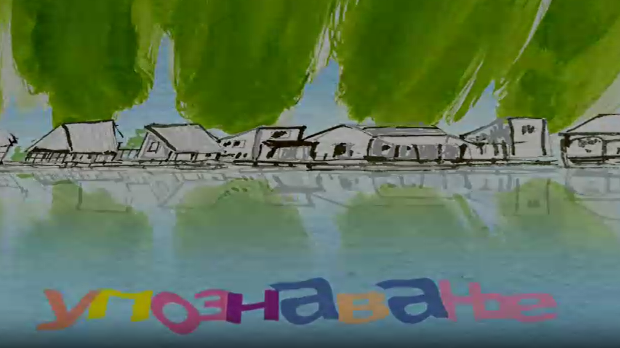 Мој ујак:	Упознавање