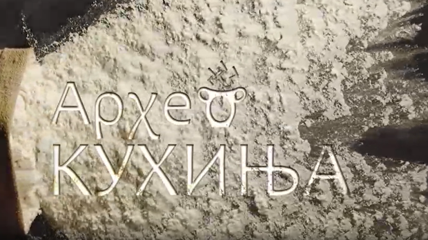 Археокухиња:	Винчански доручак