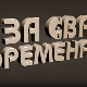За сва времена - Гоца Стојићевић