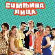 Сумњива лица 1, 11. и 12. епизода