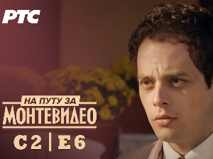 На путу за Монтевидео, 6-9