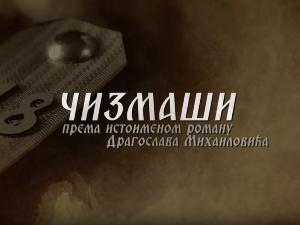 Чизмаши, 6-12