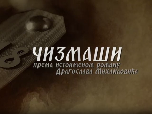 Чизмаши, 7-12