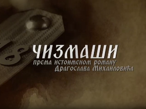 Чизмаши, 8-12