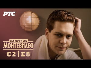 На путу за Монтевидео, 8-9