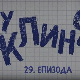 У клинчу 2, 29-30