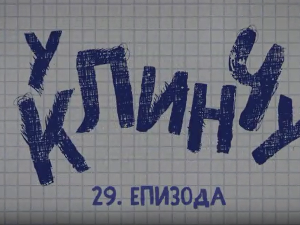 У клинчу 2, 29-30