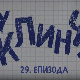 У клинчу 2, 29-30