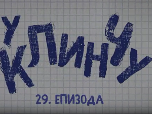 У клинчу 2, 29-30