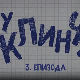 У клинчу 3, 3-30