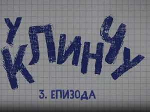 У клинчу 3, 3-30