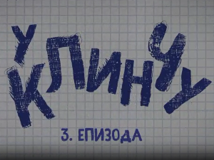 У клинчу 3, 3-30