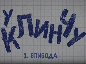 У клинчу 3, 1-30