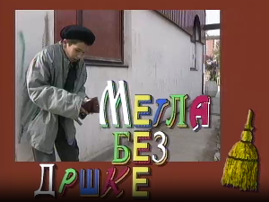 Метла без дршке: Тајна веселог мајмунчета 1-8