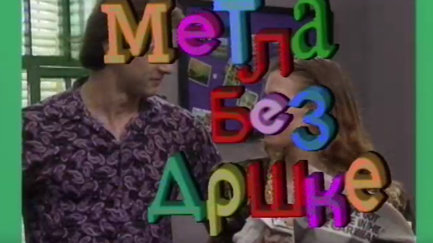 Метла без дршке	ц.02 еп.8
