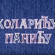 Коларићу Панићу:	Поштење