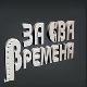 За сва времена - Изворинка Милошевић