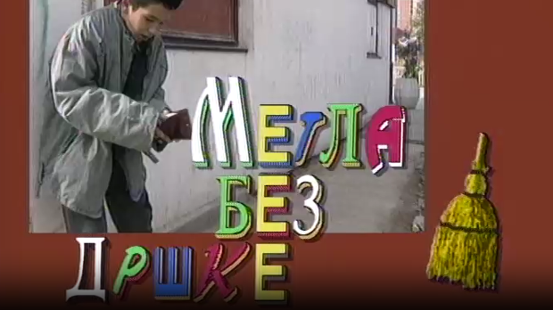 Метла без дршке	Тајна веселог мајмунчета 3-8