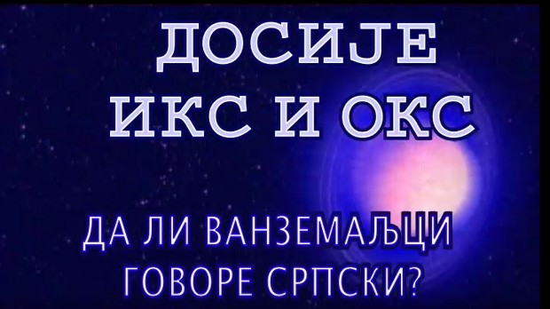 Досије Икс и Окс:	Зашто Тунижани нису Тунишани