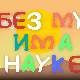 И без муке има науке: Бог