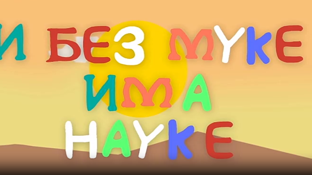 И без муке има науке: Срећа