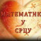 Математика у срцу:	ц.05 ем.04